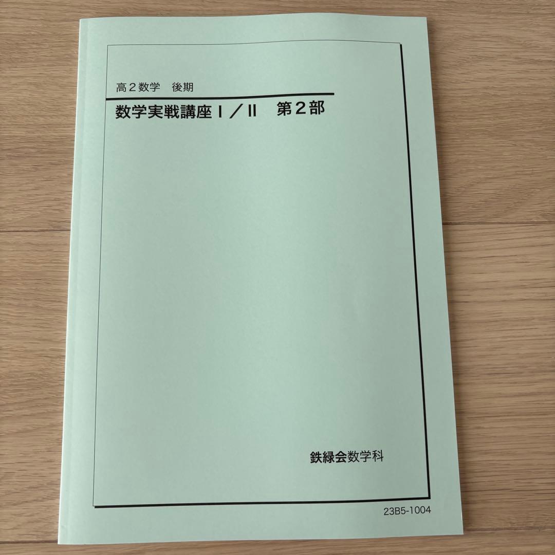 新品未使用] 鉄緑会 数学実戦講座Ⅰ/Ⅱ 第2部 高2数学 後期 2023年度