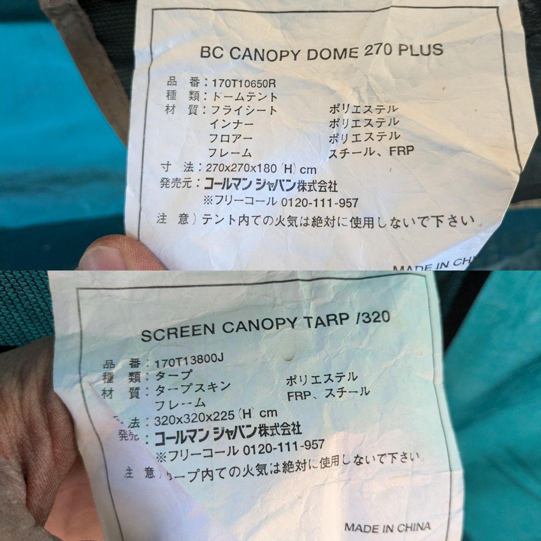 コールマン　BCキャノピードーム270プラス＆スクリーンキャノピータープ320