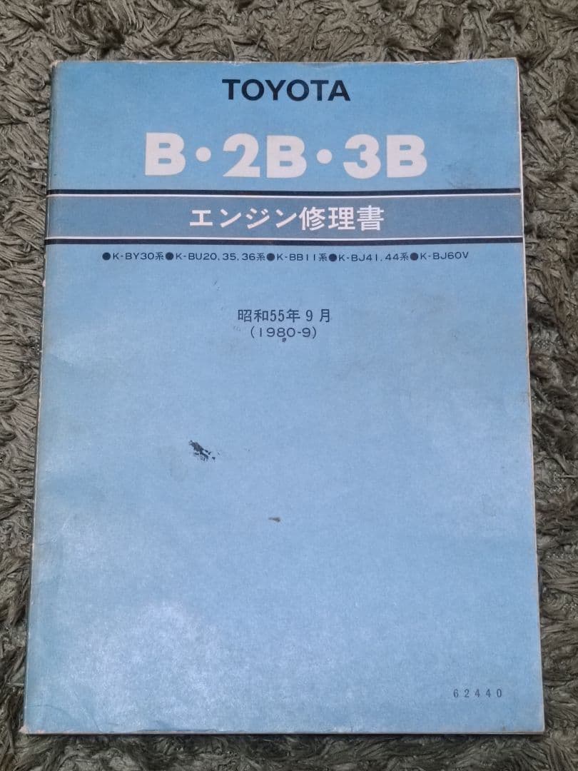 トヨタ B 2B 3B エンジン修理書 ランクル 40 BJ41 BJ44 60