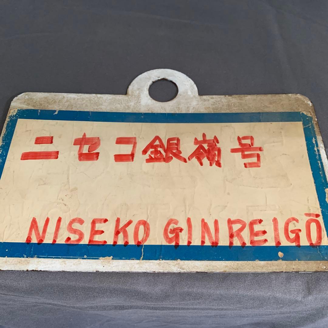 とうや・ニセコ 鉄道サインプレート