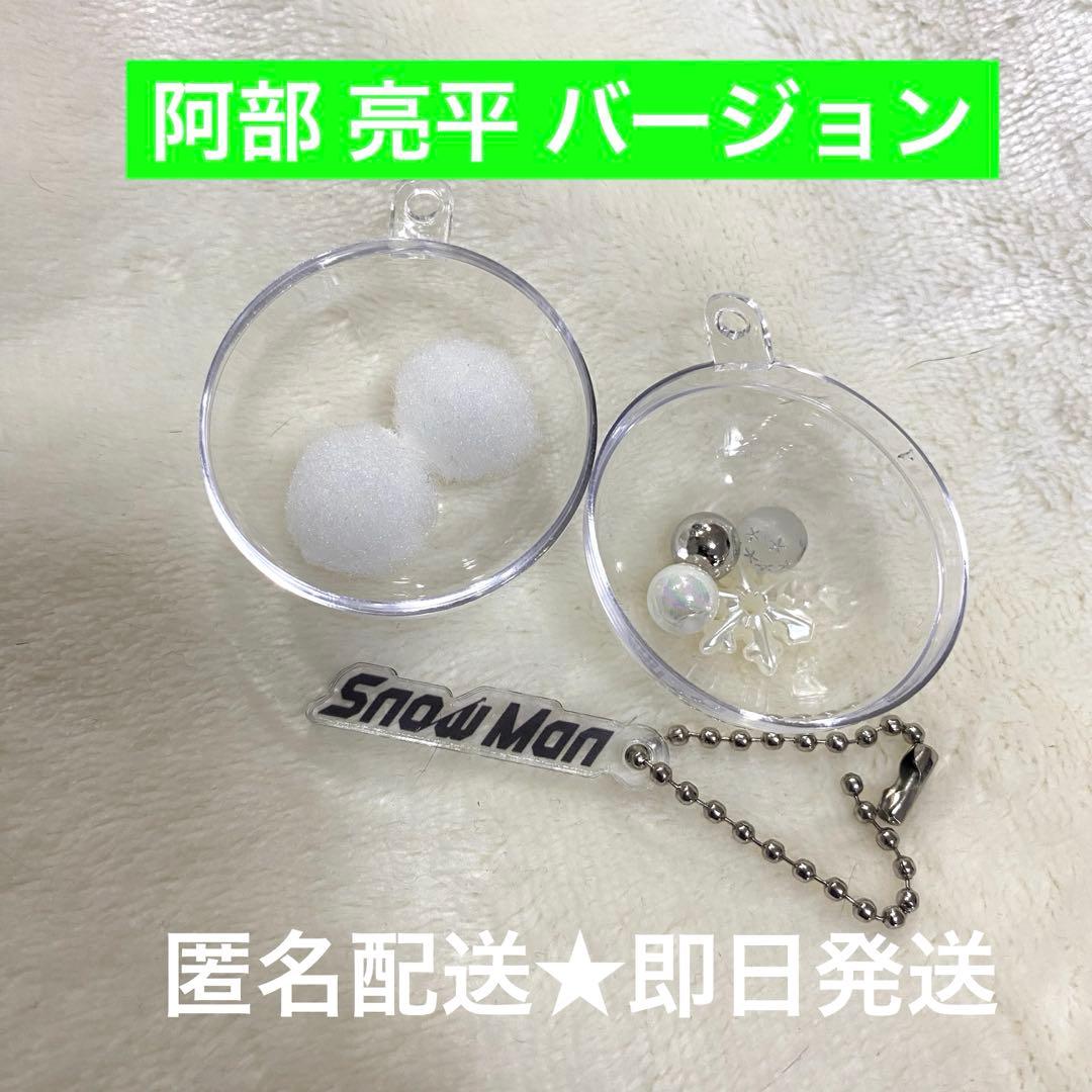 SnowMan 1st POP UPスノーボール キーリング 阿部亮平 アベ - メルカリ