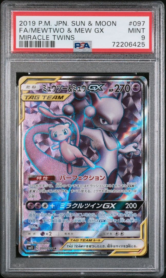 PSA9】ミュウツー&ミュウGX SR SM11 097/094 - メルカリ