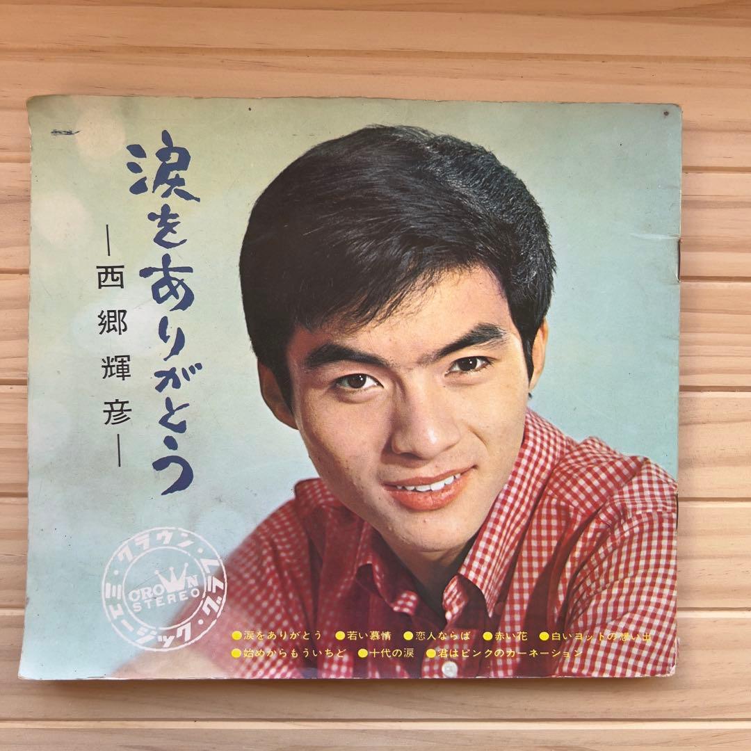 西郷輝彦 赤色レコード 赤盤 4枚セット8曲入り 昭和歌謡 レトロ