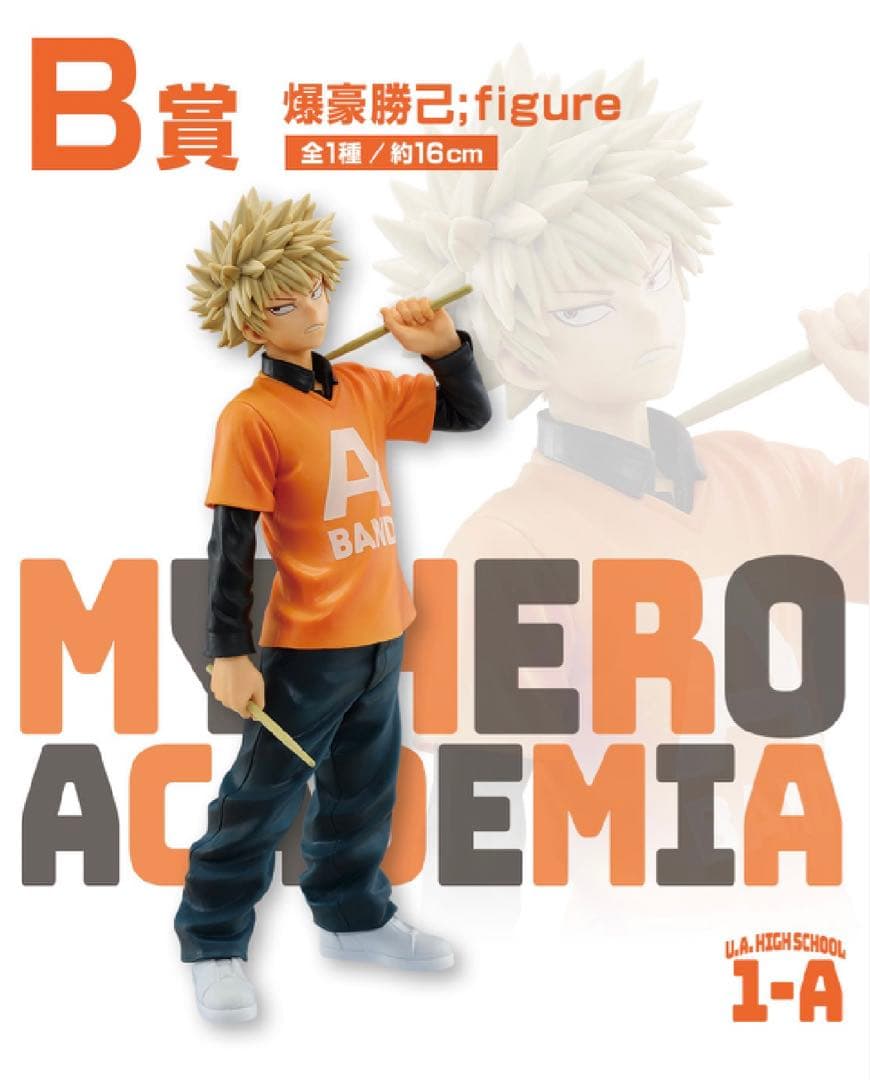 一番くじ 僕のヒーローアカデミア 垂れ流せ！文化祭！ B賞 爆豪勝己