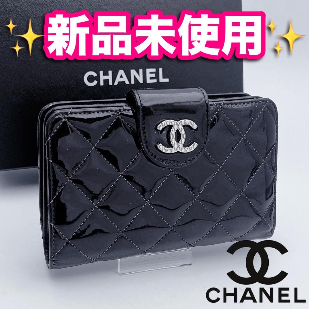 開運財布！新品未使用 シャネル マトラッセ パテント 黒 財布 正規保証