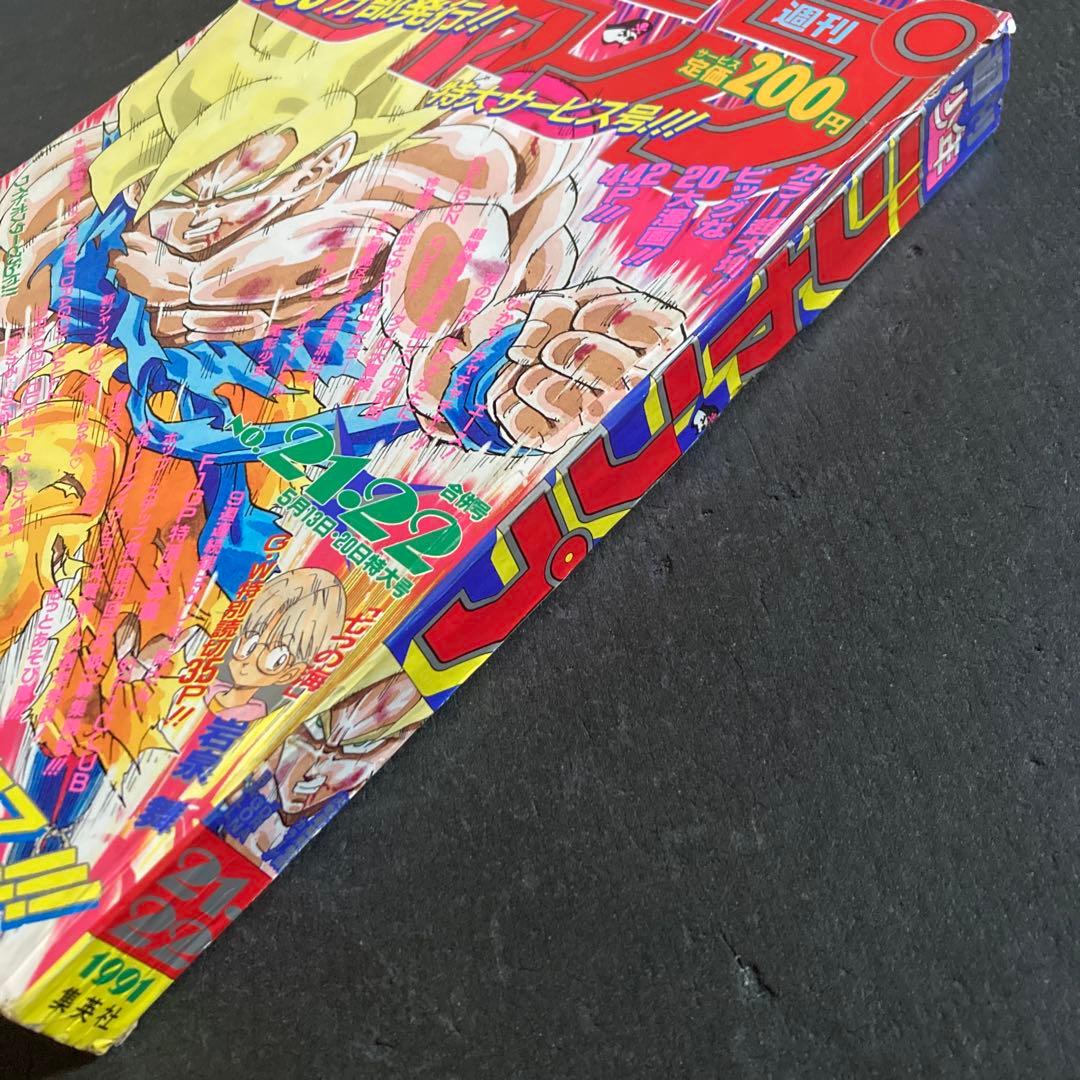 週刊 少年ジャンプ 1991年 No.21-22 合併号 当時物 DBポスター有