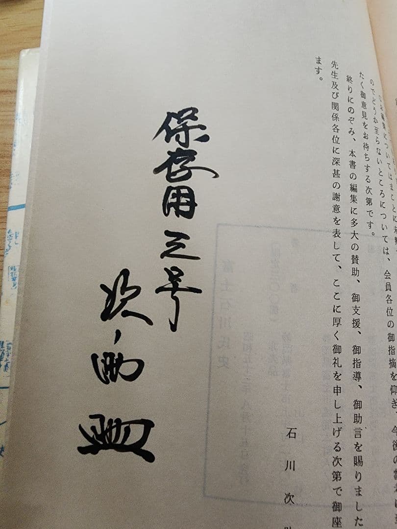 《稀少》山口稔【富士石川氏史】日蓮　日興　石川孫三郎　北山本門寺　序文・片山日幹