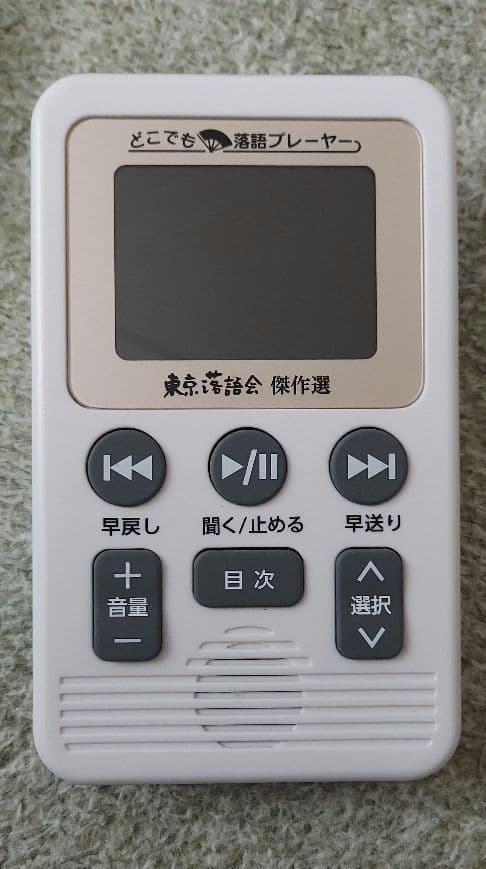 簡単 定価39760円 どこでも落語プレーヤー 東京落語会 ユーキャン