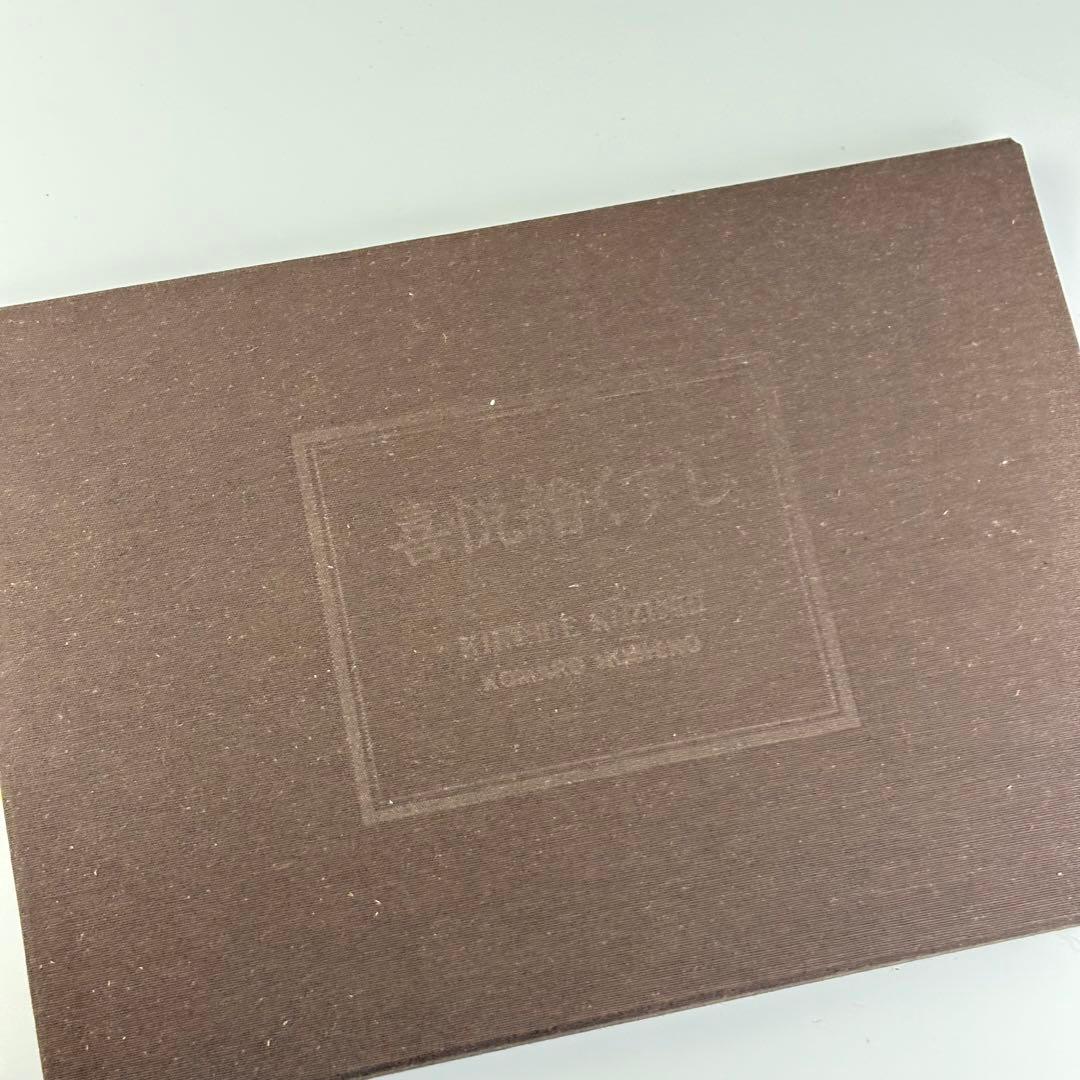 星野小麿 喜悦絵くずし 田口ゆかり 秋山麗奈 浮世絵 日本芸術出版社 8図