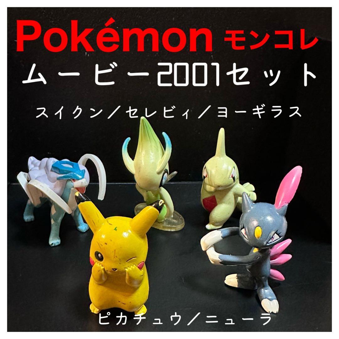 Pokémonモンコレ『ドキドキかくれんぼ』ムービー2001セット 初期