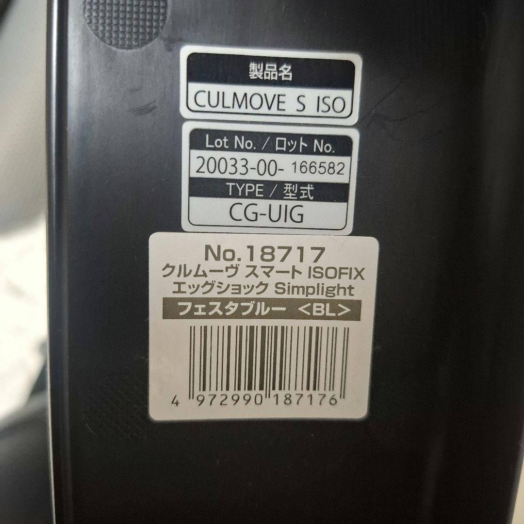 【状態良好】Combi クルムーヴ スマート ISOFIX エッグショック