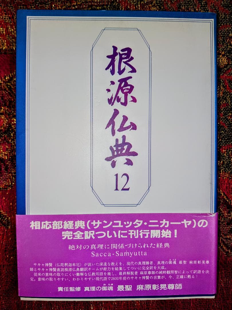 根源仏典12 絶対の真理に関係づけられた経典 真理の御霊 最聖 麻原