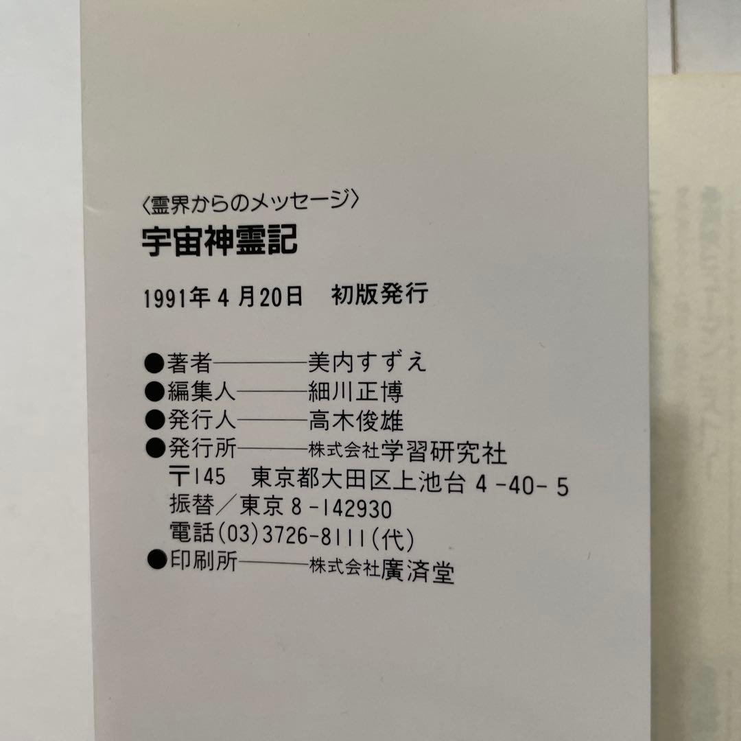 宇宙神霊記　美内すずえ　初版　絶版