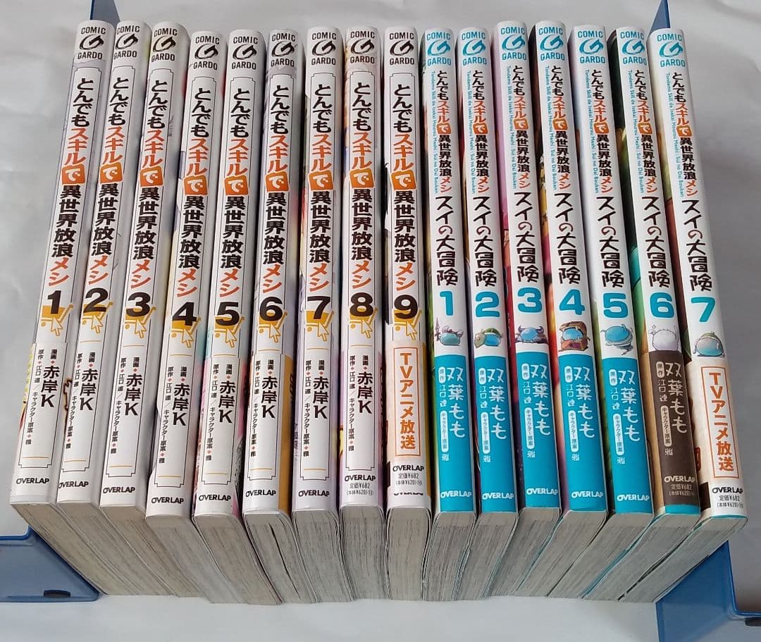 とんでもスキルで異世界放浪メシ 1〜9巻+スイの大冒険 1〜7巻 計16冊