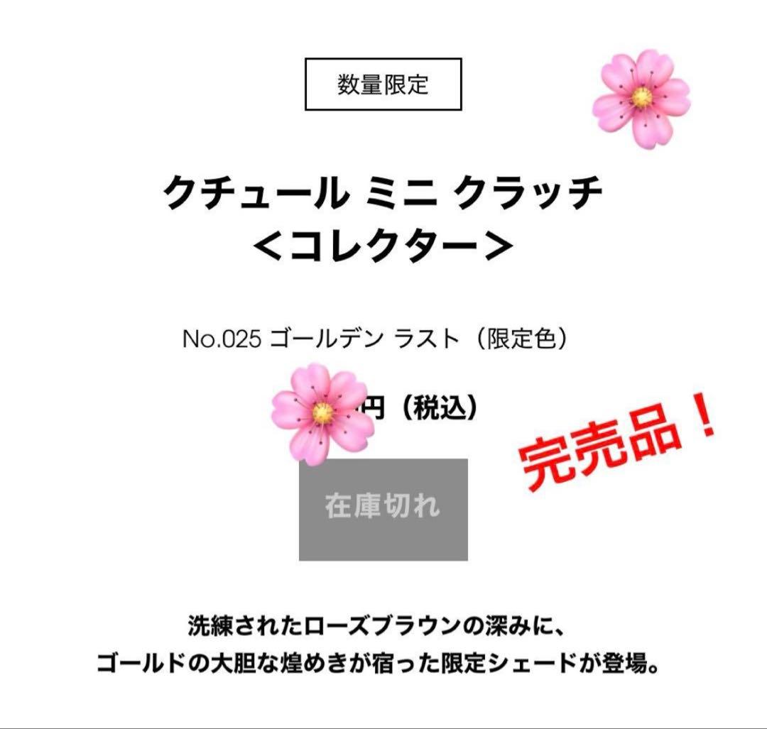 希少！完売品！クチュールミニクラッチ025 ゴールデンラスト　クリスマスコフレ