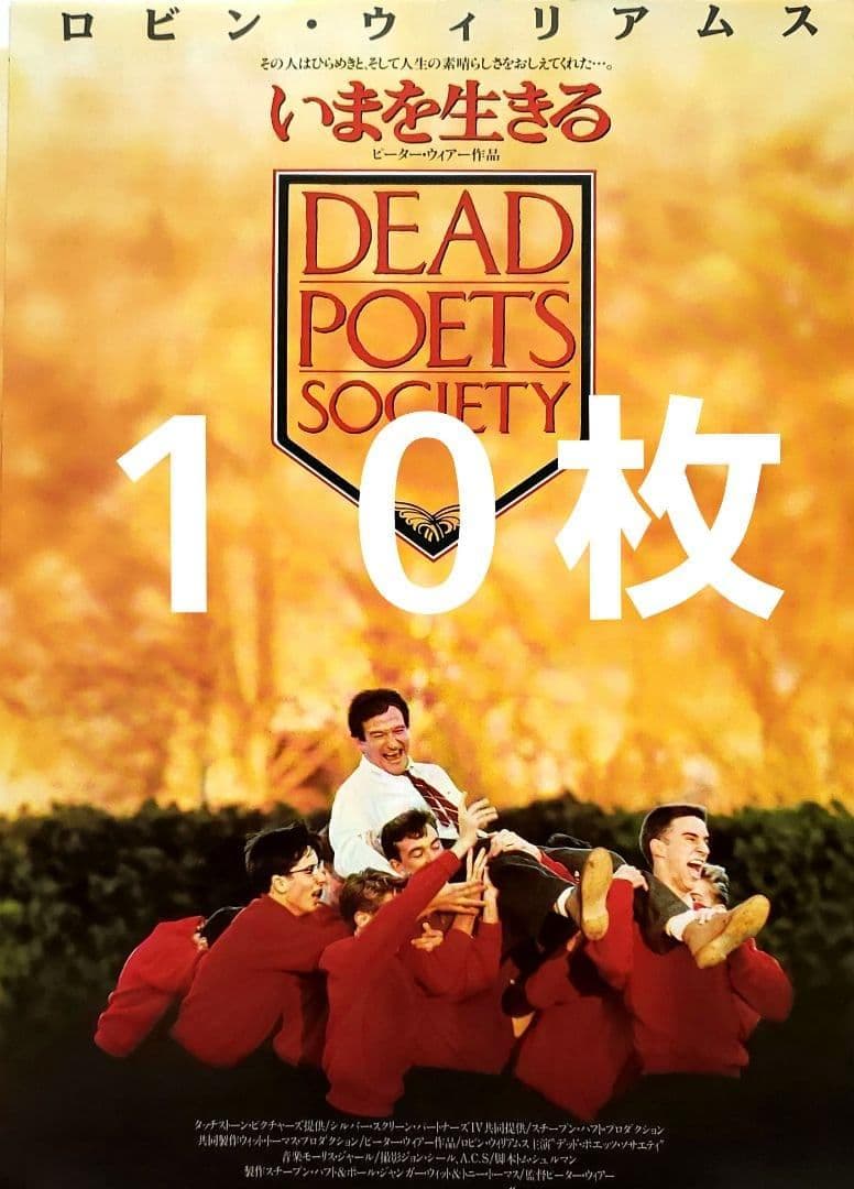 映画チラシ「いまを生きる」10枚 ロビン・ウィリアムズ - メルカリ