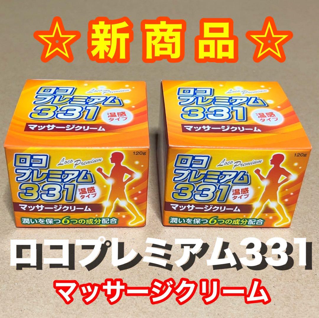 ☆新商品☆ ロコプレミアム331(マッサージクリーム)温感タイプ 120g×2