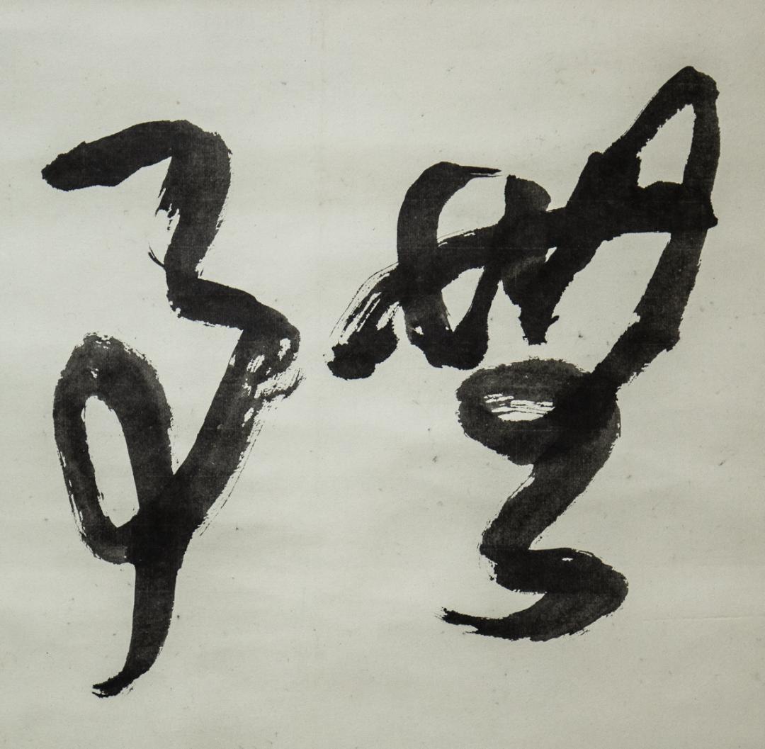 掛軸-1441 松莚流 中村松莚 「無事」 横幅