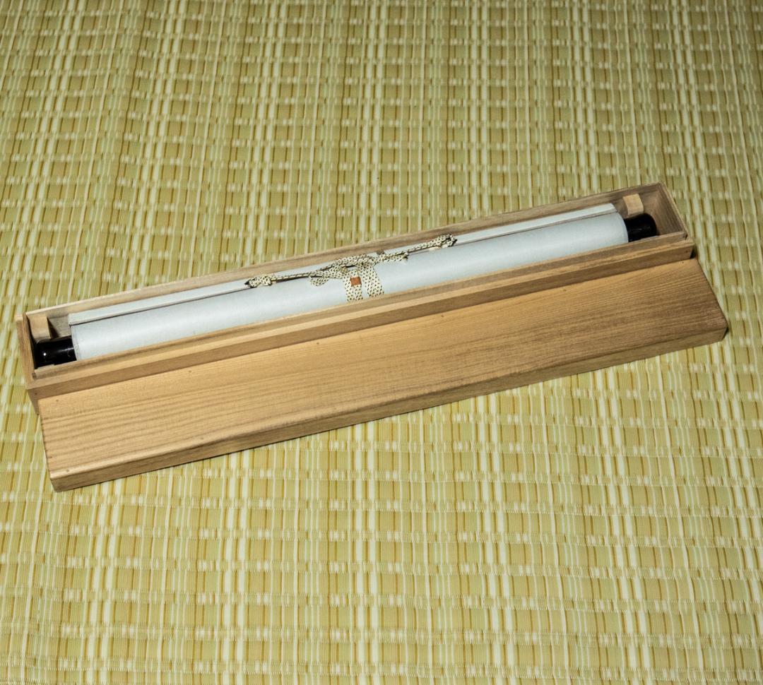 掛軸-1441 松莚流 中村松莚 「無事」 横幅