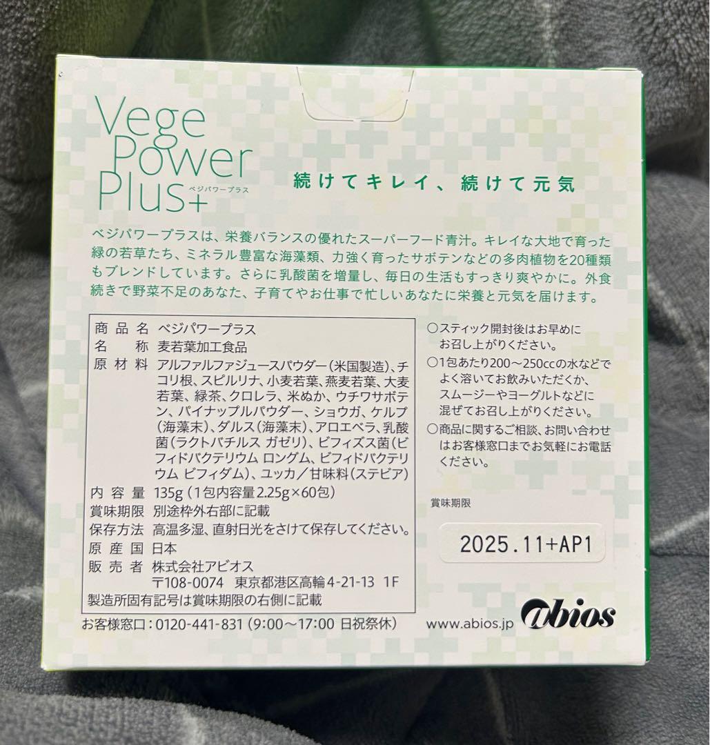 アビオス ベジパワープラス 2.25g×117包 2箱