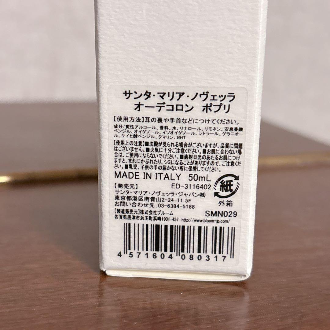 サンタ・マリア・ノヴェッラ ポプリ 50ml 新品未使用