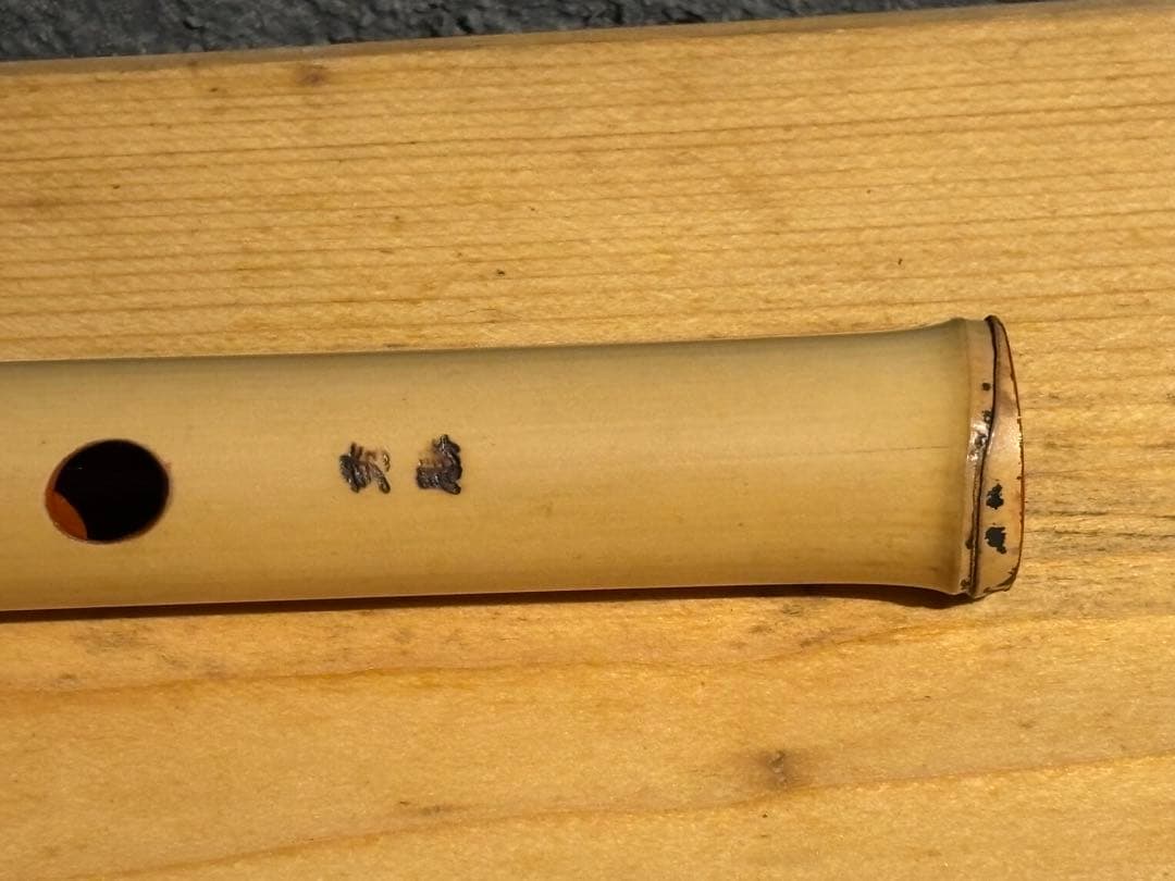 秀勝　真竹笛　5本調子　美品