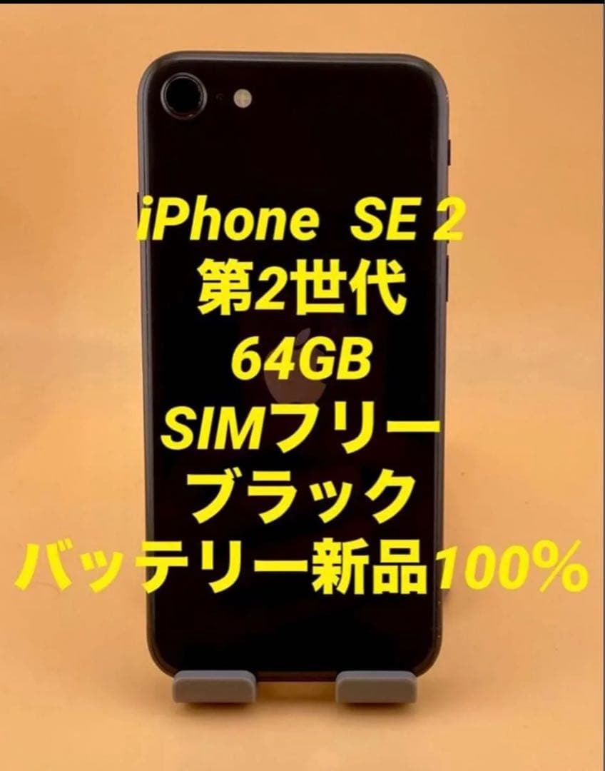 iPhone SE 2 64GB ブラック バッテリー100% - メルカリ