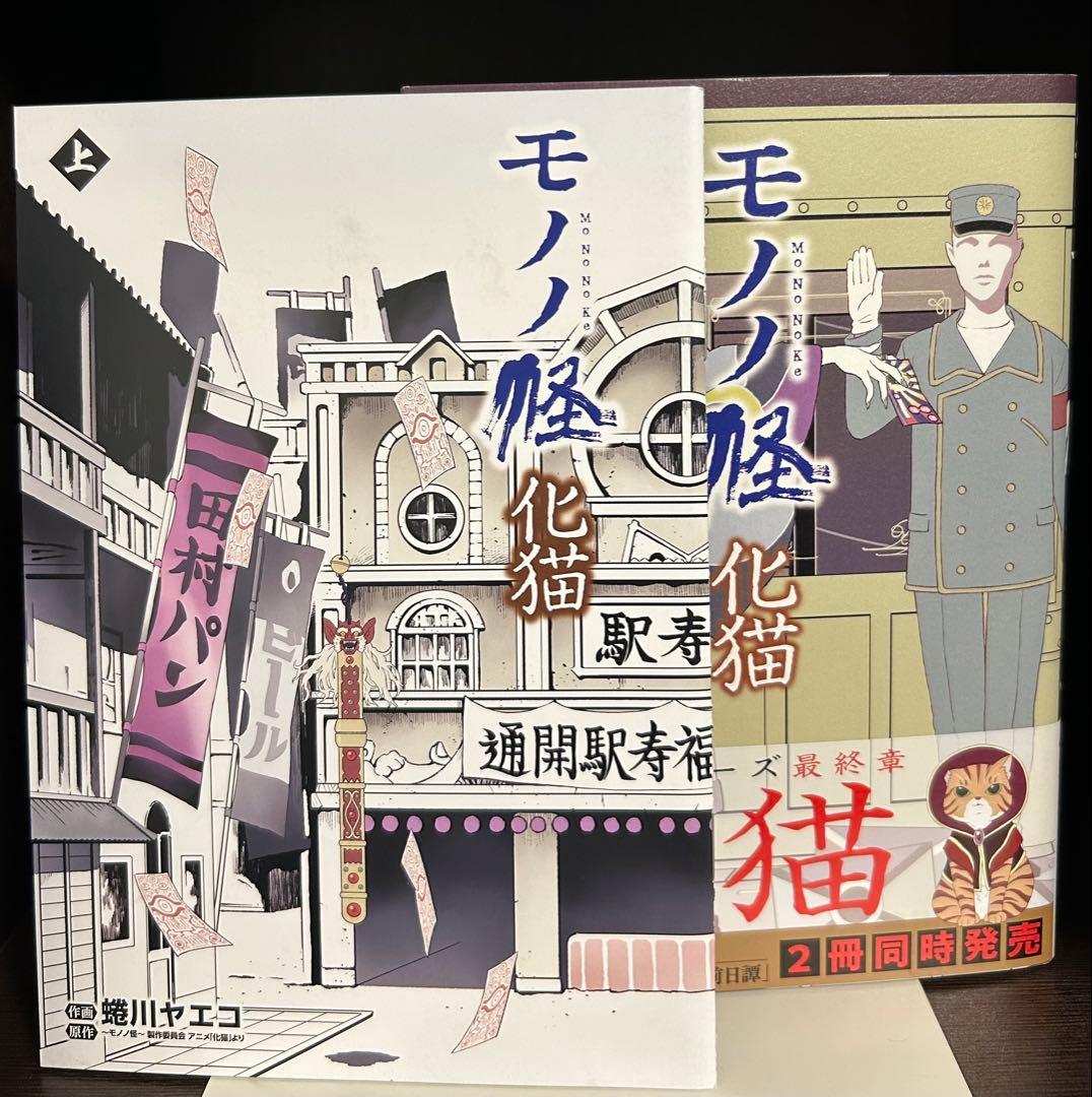モノノ怪 コミック 全10冊 セット 書店購入特典付き