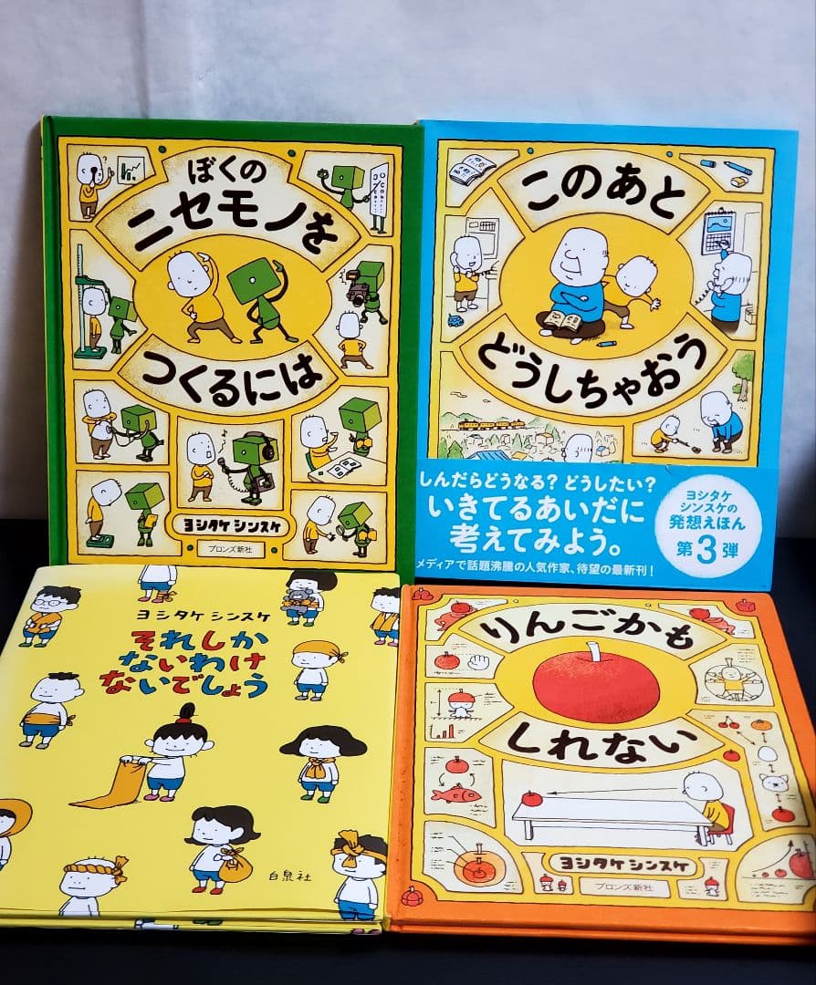 524 ヨシタケシンスケ　絵本　セット　12冊　美品