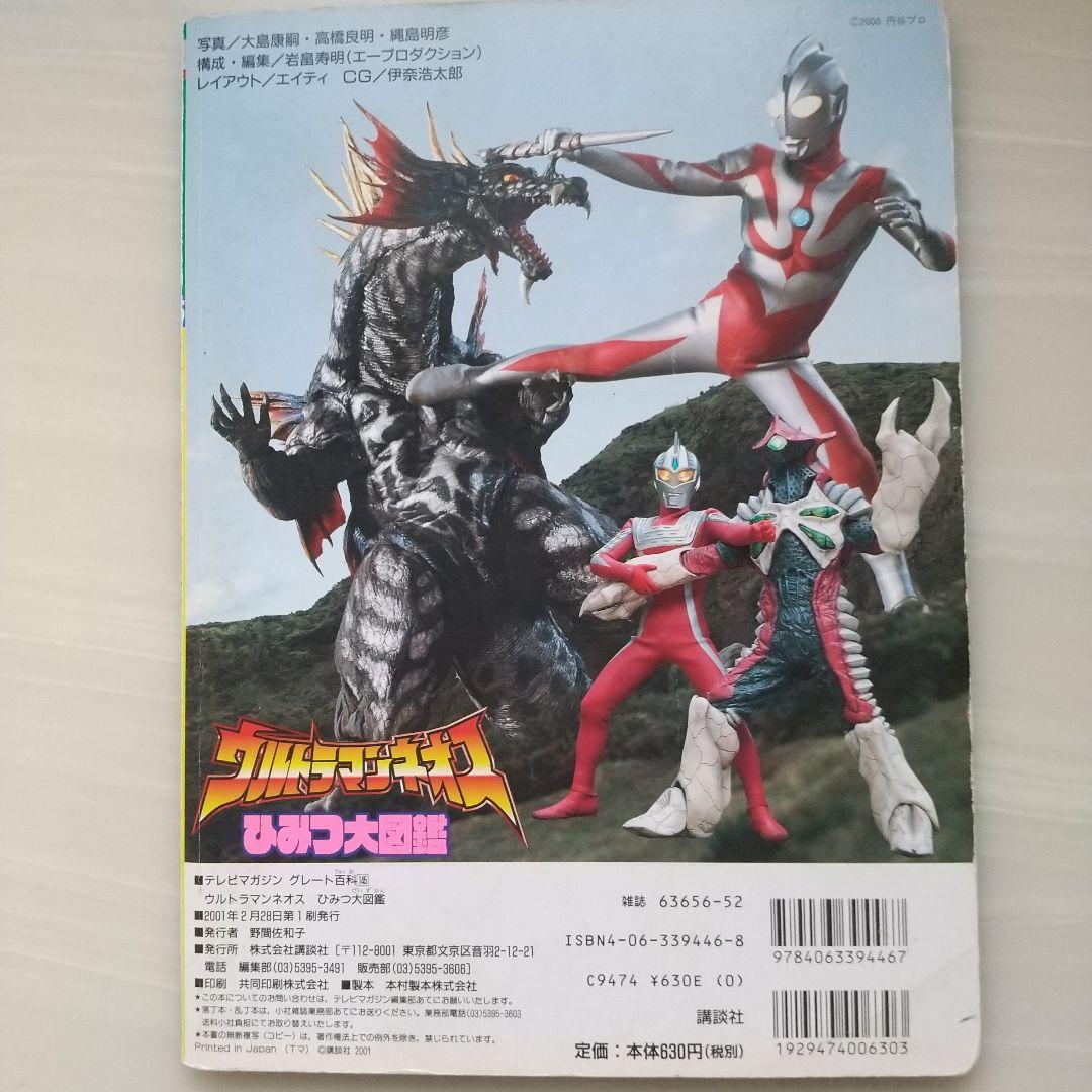 ウルトラマンネオスひみつ大図鑑 - メルカリ