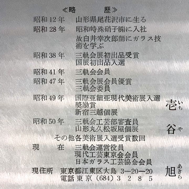 【チビ】宙吹ガラス「壱谷 旭 作」金彩 プレート(共箱)