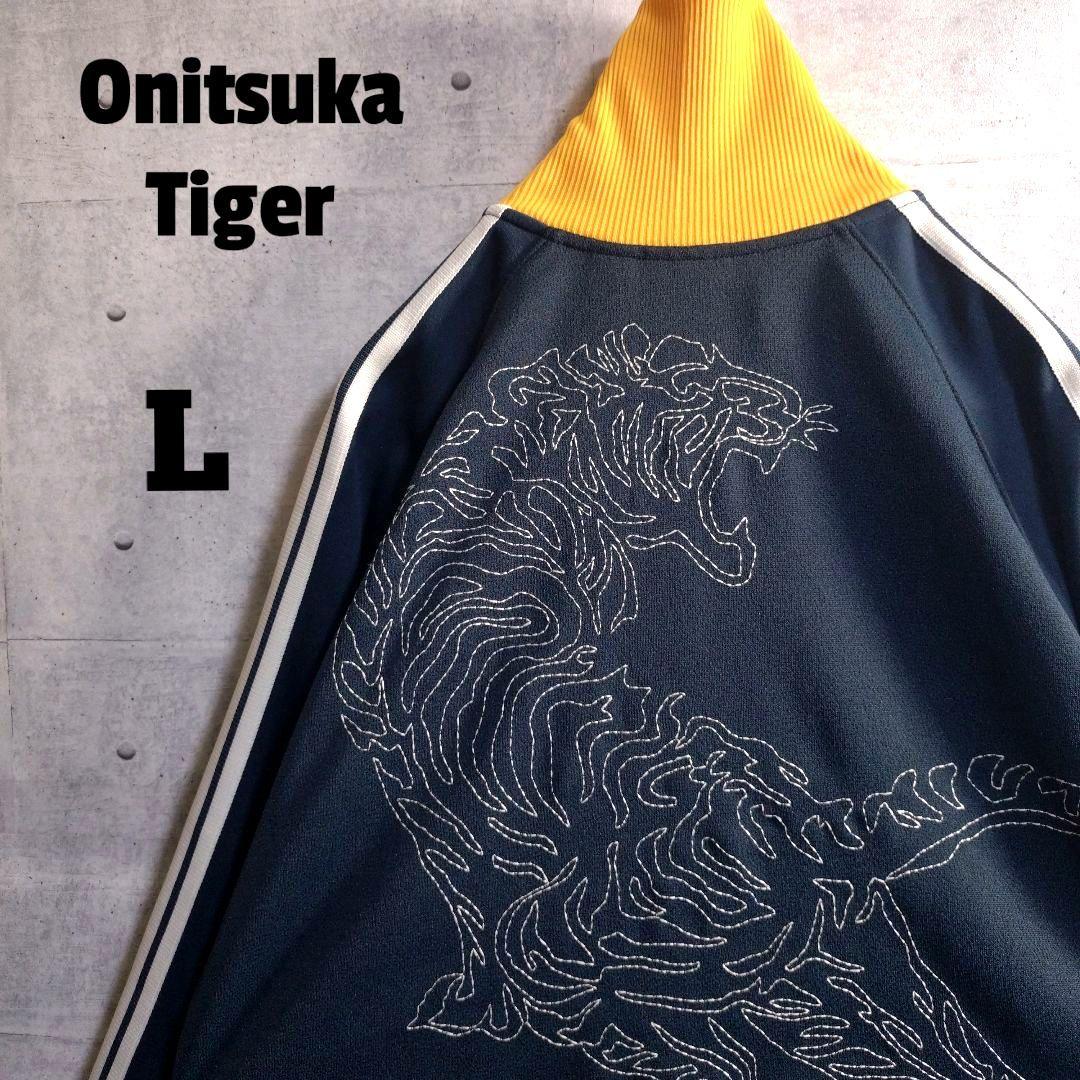 オニツカタイガー☆見返り虎 刺繍 切替 トラックジャケット ジャージ