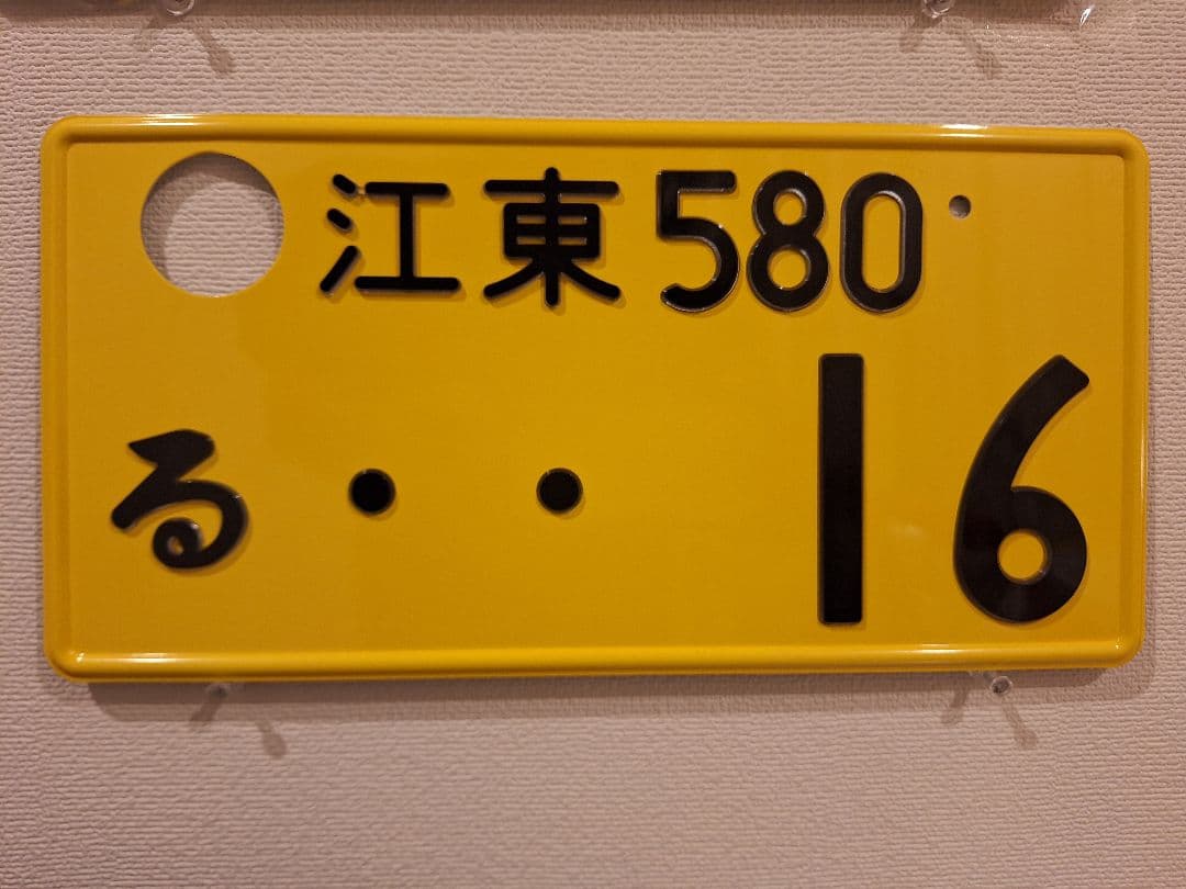 観賞用　字光式ナンバープレート　江東ナンバー　1枚