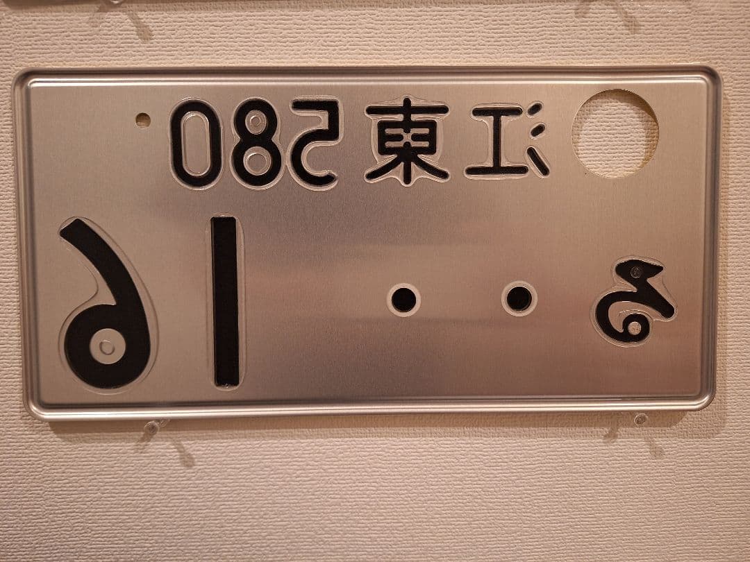 観賞用　字光式ナンバープレート　江東ナンバー　1枚