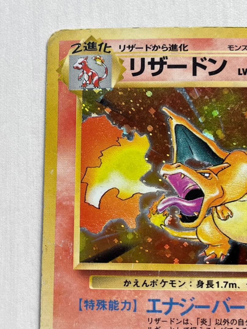 リザードン 旧裏 エナジーバーン ポケモンカード