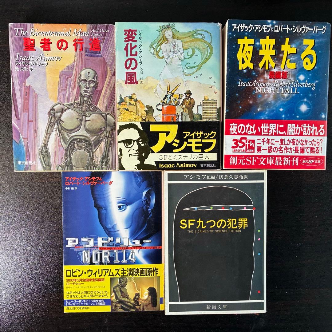 アイザック・アシモフ作品集 30冊セット（ハヤカワ文庫SF他） 絶版希少