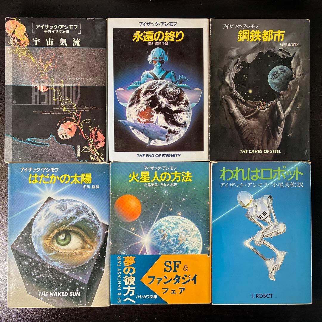 アイザック・アシモフ作品集 30冊セット（ハヤカワ文庫SF他） 絶版希少