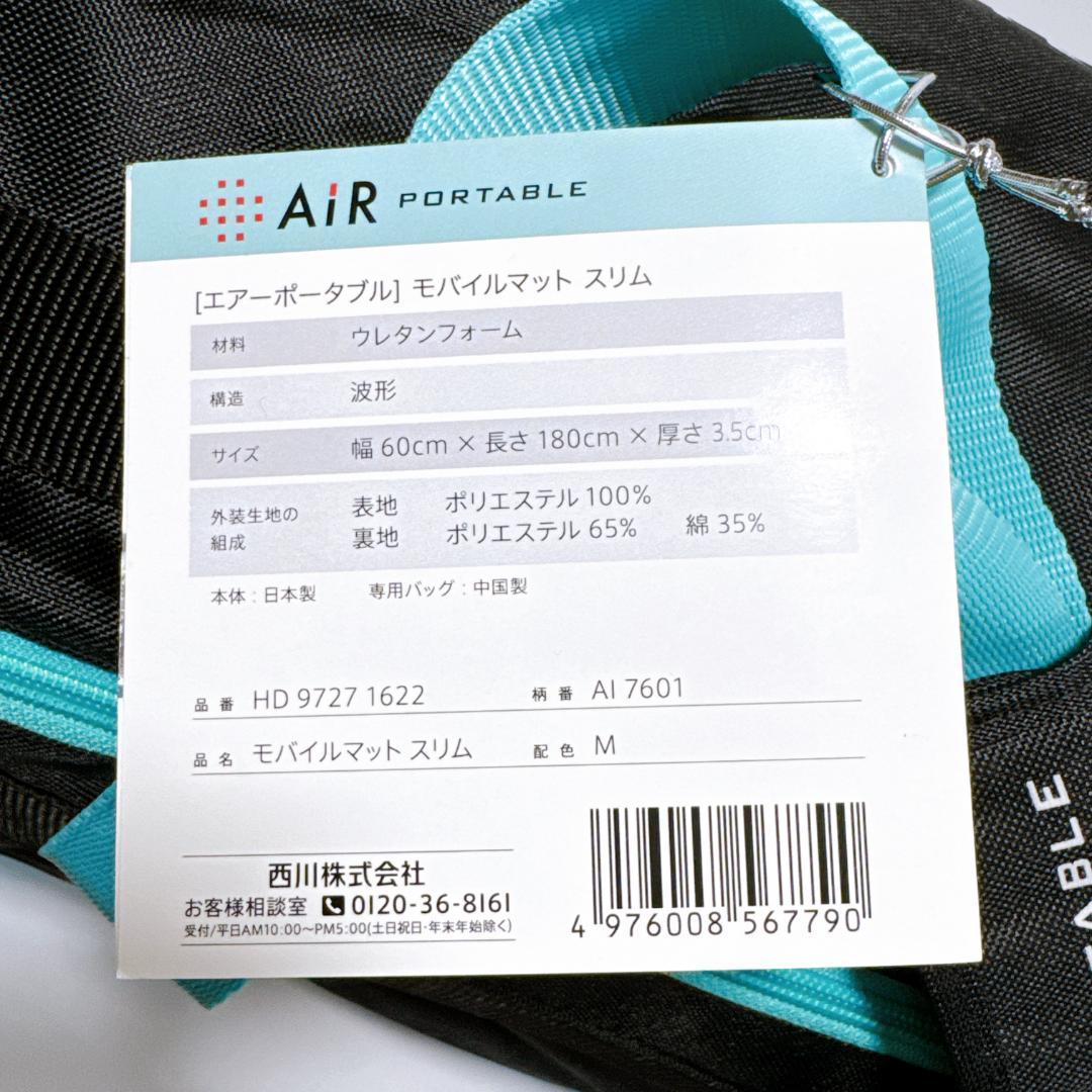 【完全未使用！】 西川 [エアーポータブル] モバイルマットスリム