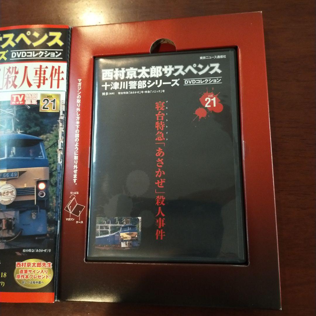 西村京太郎サスペンス十津川警部シリーズDVDコレクション 第21巻 DVD+