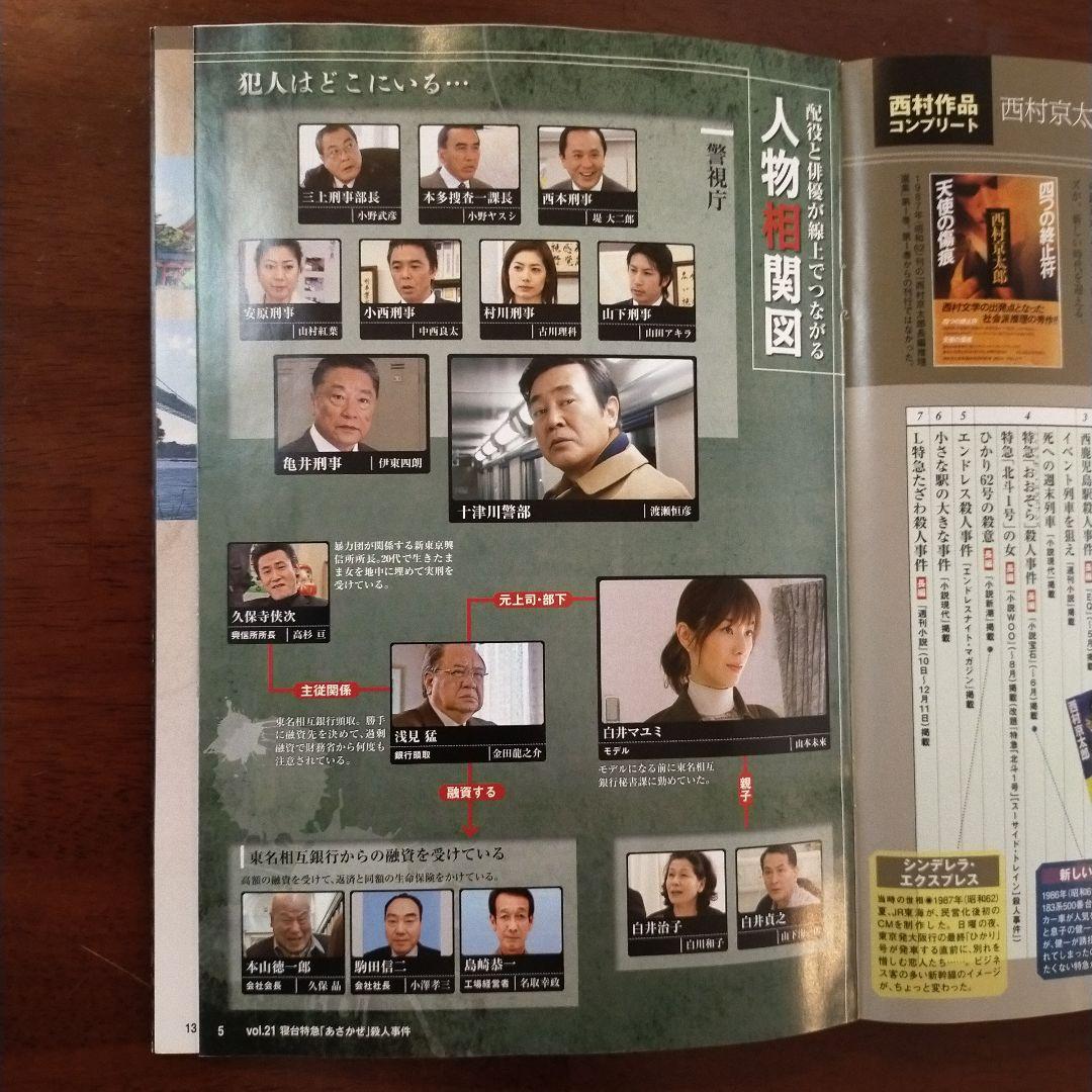 西村京太郎サスペンス十津川警部シリーズDVDコレクション 第21巻 DVD+