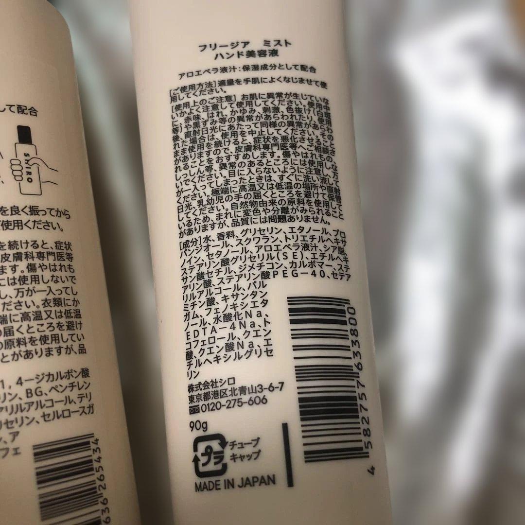 SHIRO フリージア ミスト ボディミスト　ハンド美容液