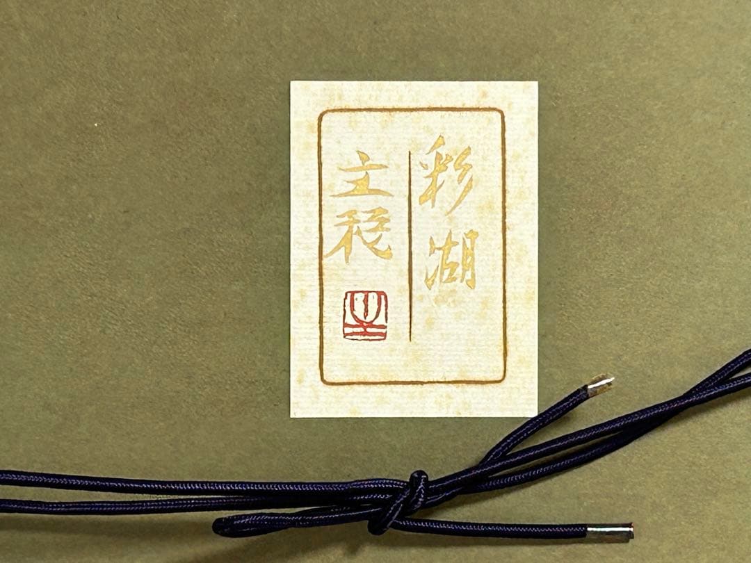 関主税 水彩画 彩湖 F4号 中村岳陵に師事 - メルカリ