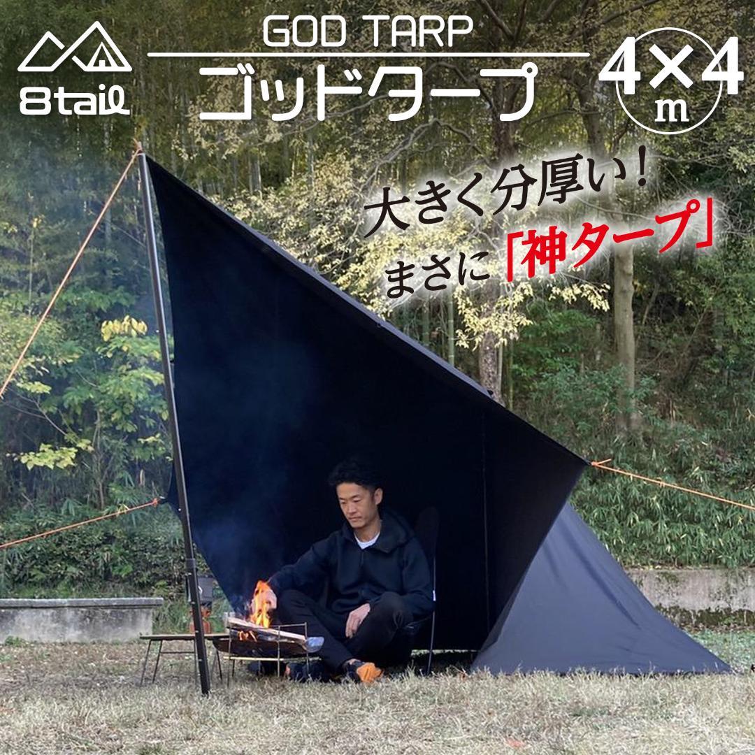 8tail GOD TARP ゴッドタープ 4m x 4m サンドベージュ