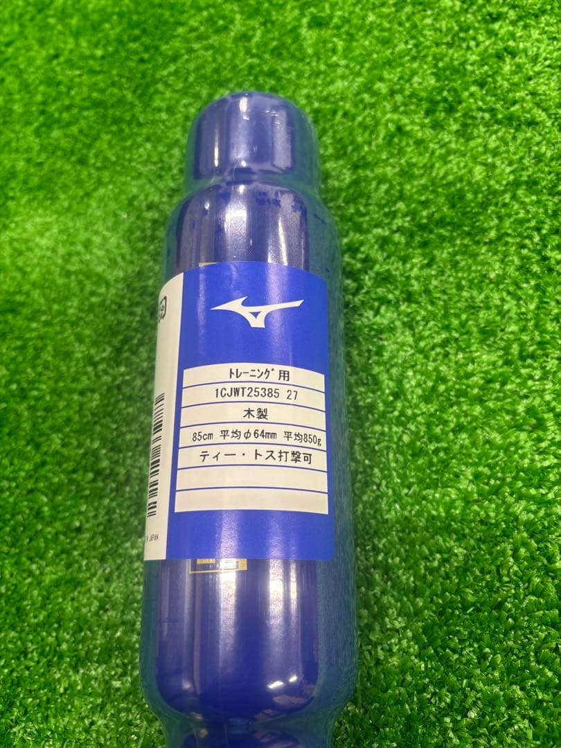 ミズノ. 限定木製打撃トレーニングバット. 85cm. 850g. 送料込