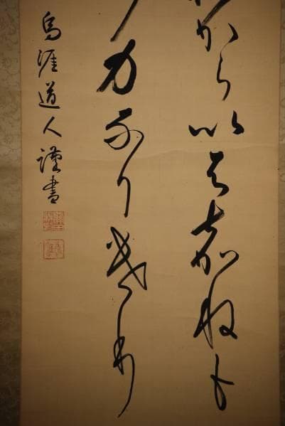 真作/関田鳥涯/二行書/ 布袋屋掛軸HC-47 - メルカリ