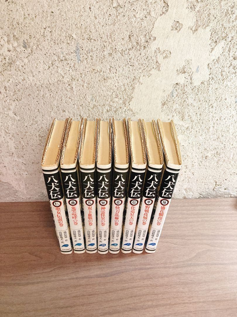 八犬伝1〜8巻 滝沢馬琴 山田野理夫訳 8冊 全巻セット - メルカリ