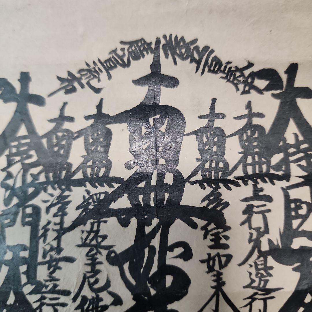 珍資料　富士山(下条)妙蓮寺26世【日詮上人直筆御本尊】日蓮　日興　日華　大石寺