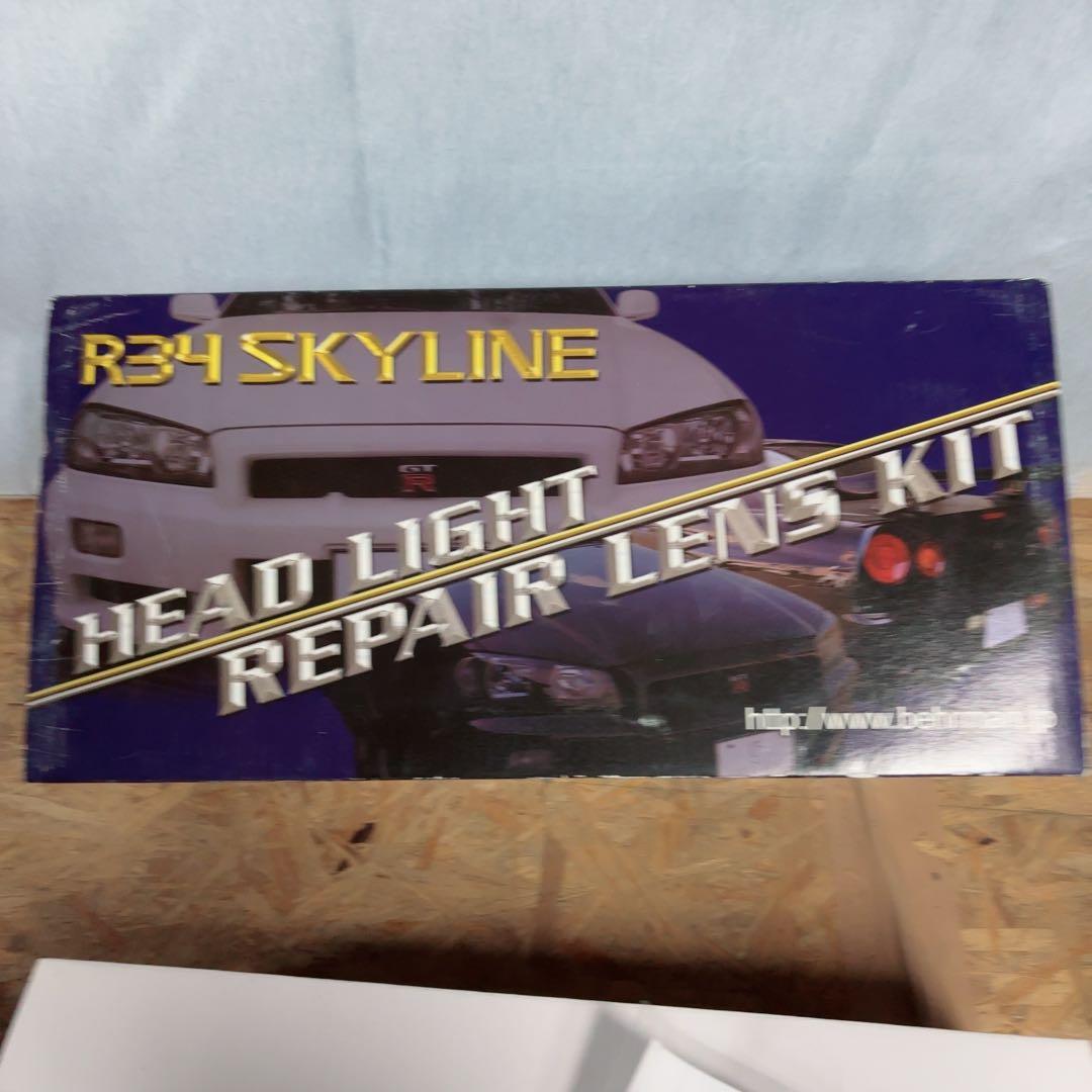 R34スカイライン復活!! 黄ばみ割れ対策☆ヘッドライトリペアレンズKIT