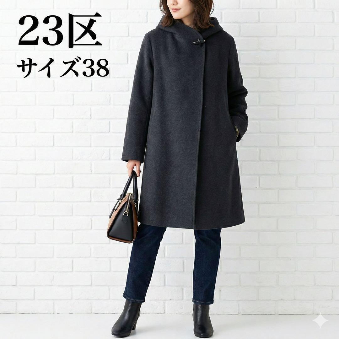 23区 アンゴラ混フーデットコート 38 ブラック オンワード樫山 ロング