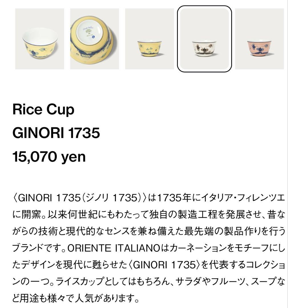 リチャードジノリ ginori オリエンテイタリアーノ ライスカップ